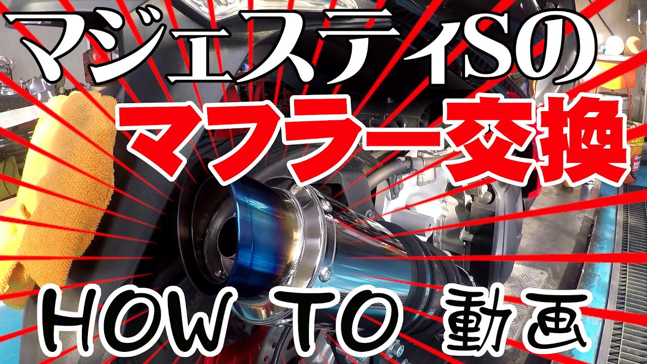 マジェスティーＳのマフラー交換を解説する動画！