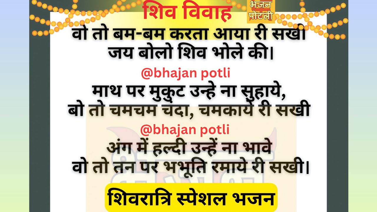 शिवरात्रि | वो तो बम-बम करता आया री सखी, जय बोलो शिव भोले की #bhajanlyrics 