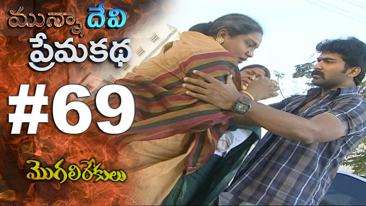 మున్నా దేవి ప్రేమ కథ || EPISODE-69|| MOGALIREKULU || MANJULANAIDU || SRIKANTH TV ||