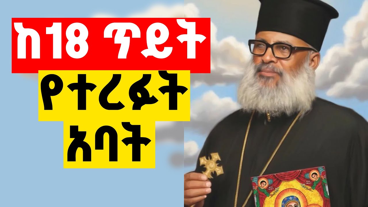 ወታደር እና ጳጳስ የነበሩት አባት ፡ @HaymeteDiyoskoros⁩