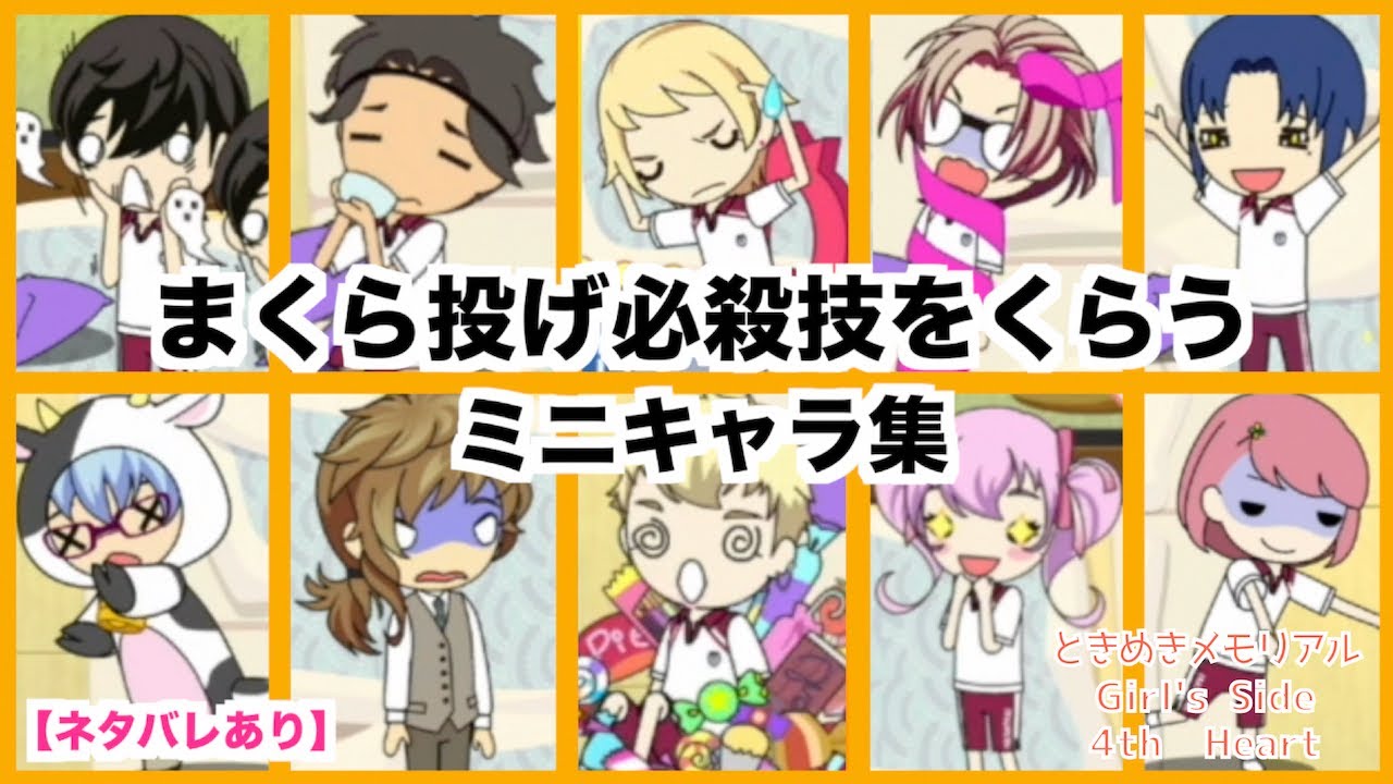 【ときメモGS4】可愛すぎる・・・！まくら投げ必殺技をくらうミニキャラ集