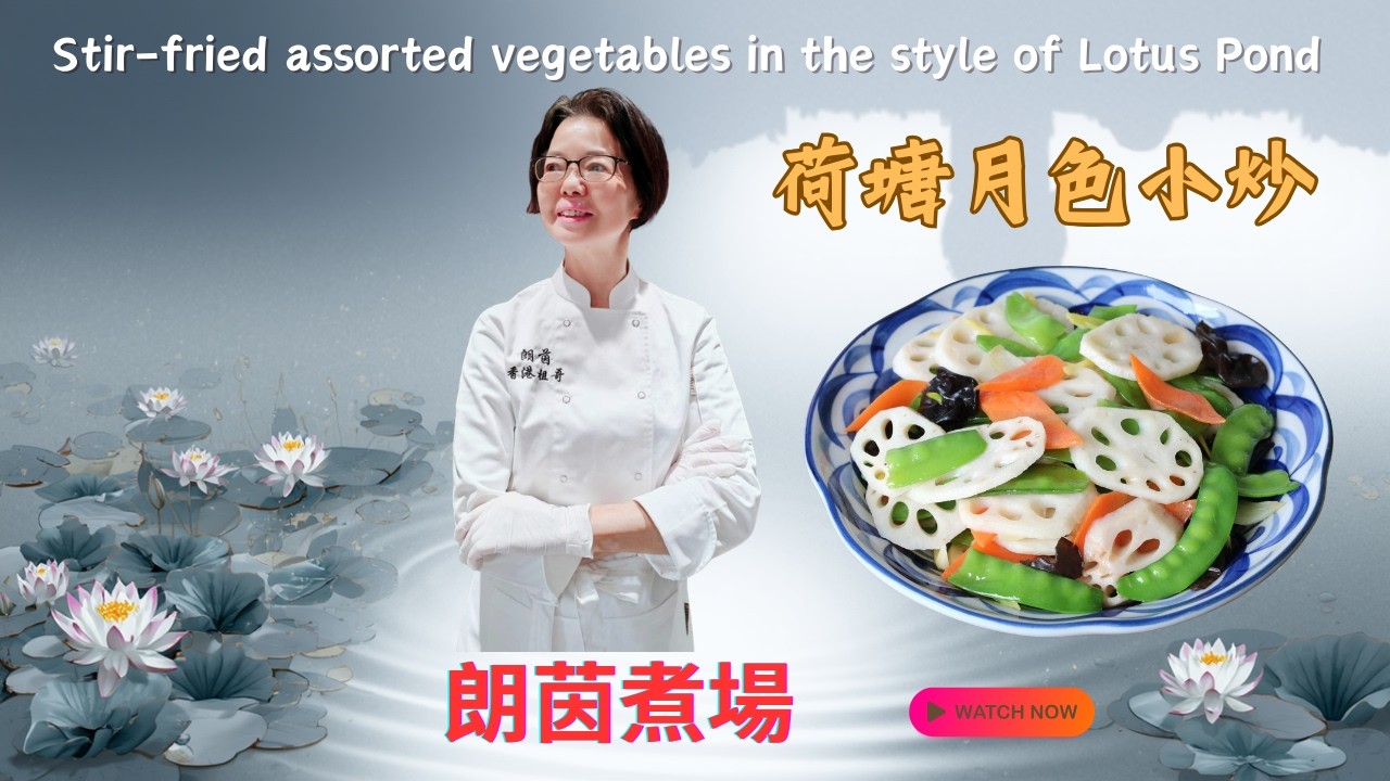 荷塘月色小炒 / 詩情畫意 / 色彩繽紛 / 口感爽脆 / 營養素菜 / 教你如何炒出清脆爽口, 健康且美味的技巧 / 美味過大魚大肉 ❤️❤️❤️