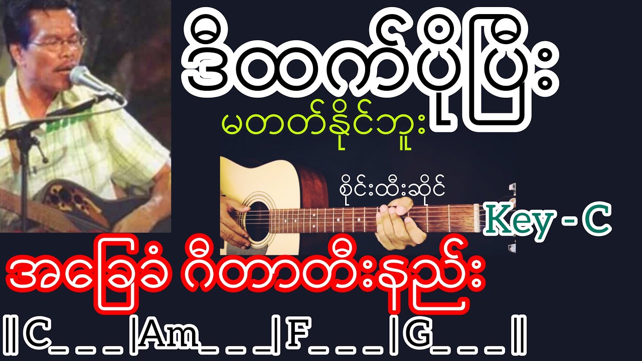 ဒီထက်ပိုပြီးမတတ်နိုင်ဘူး - စိုင်းထီးဆိုင် Guitar Chord ဂီတာတီးနည်း