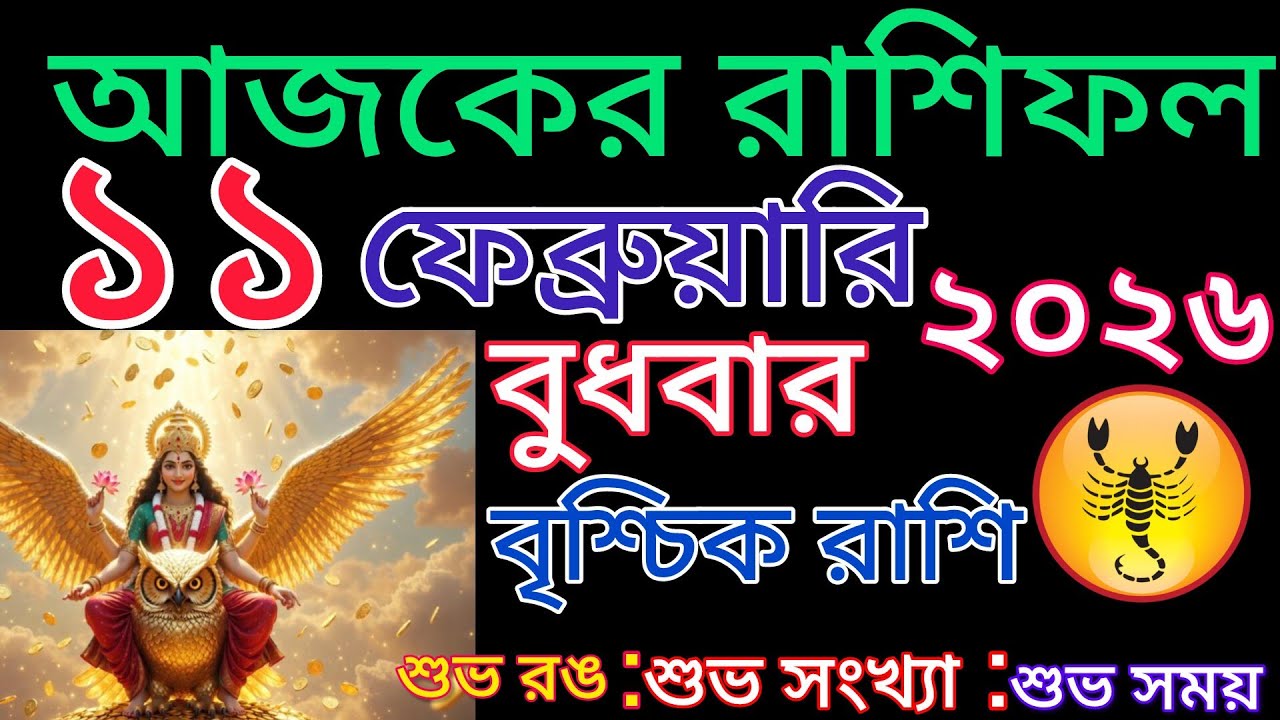 আজকের রাশিফল🦂বৃশ্চিক রাশি বুধবার দিনটি কেমন যেতে চলেছে দেখে নিন শুভ রং শুভ সময় উল্লেখ করা রয়েছে🦂