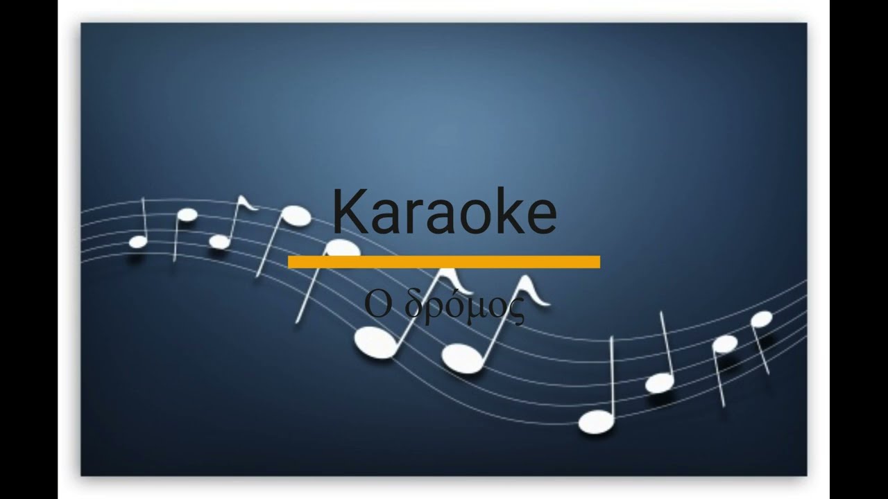 Ο Δρόμος - Greek Karaoke