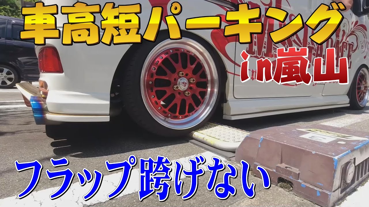 京都観光 車高短どこ停めるの！ 渡月橋へ行く際は、阪急嵐山駐車場オススメです（最短シリーズ長期編 Vol.9）シャコタンパーキング