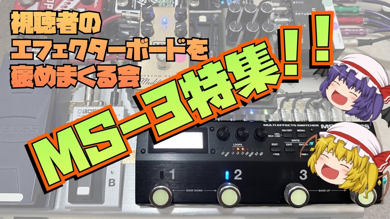 BOSS MS-3を活かしたエフェクターボード集！！視聴者のエフェクターボードを褒めまくる会！！