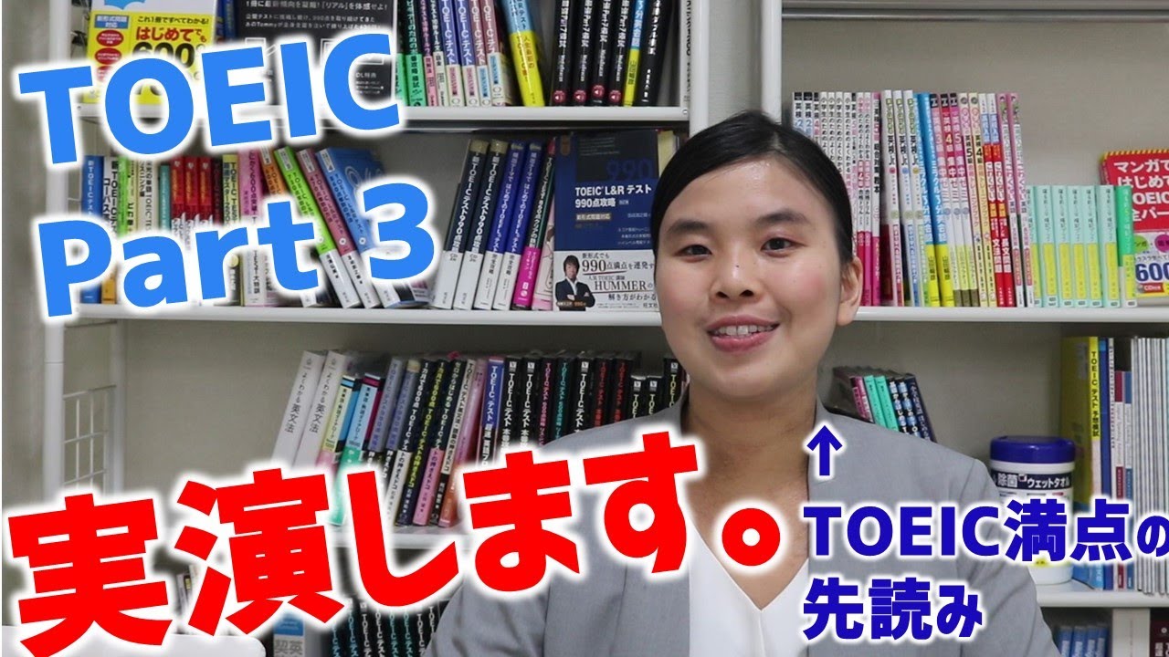 【TOEIC Part 3】先読みから　問題解答を実演！！　リスニング編