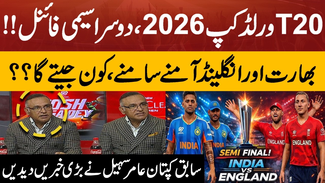 T20 World Cup 2026 | 2nd Semi-Final: India vs England | Aamir Sohail’s Big Predictions