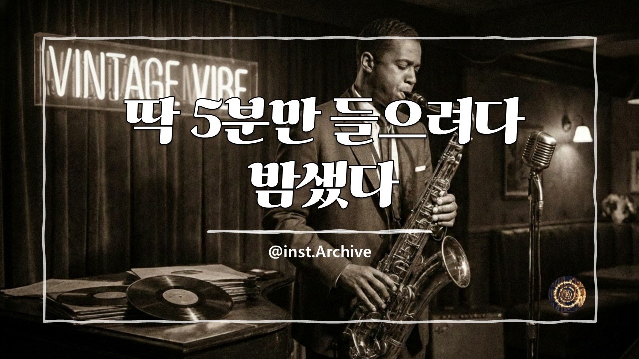 잠들기 전, 딱 5분만 들으려다 밤새버린 도심 재즈 | 일할 때, 운동할 때