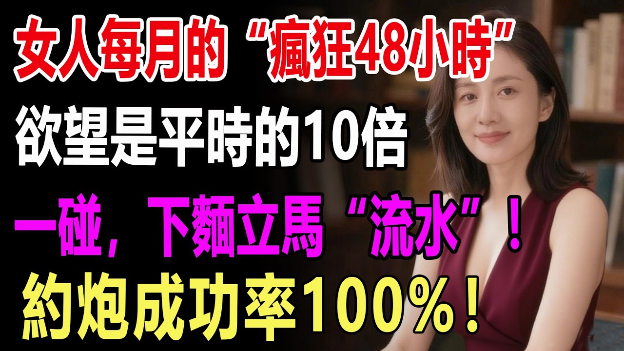 女人每月的“瘋狂48小時”：這段時間她欲望是平時的10倍，只要一碰，全身都會發燙！