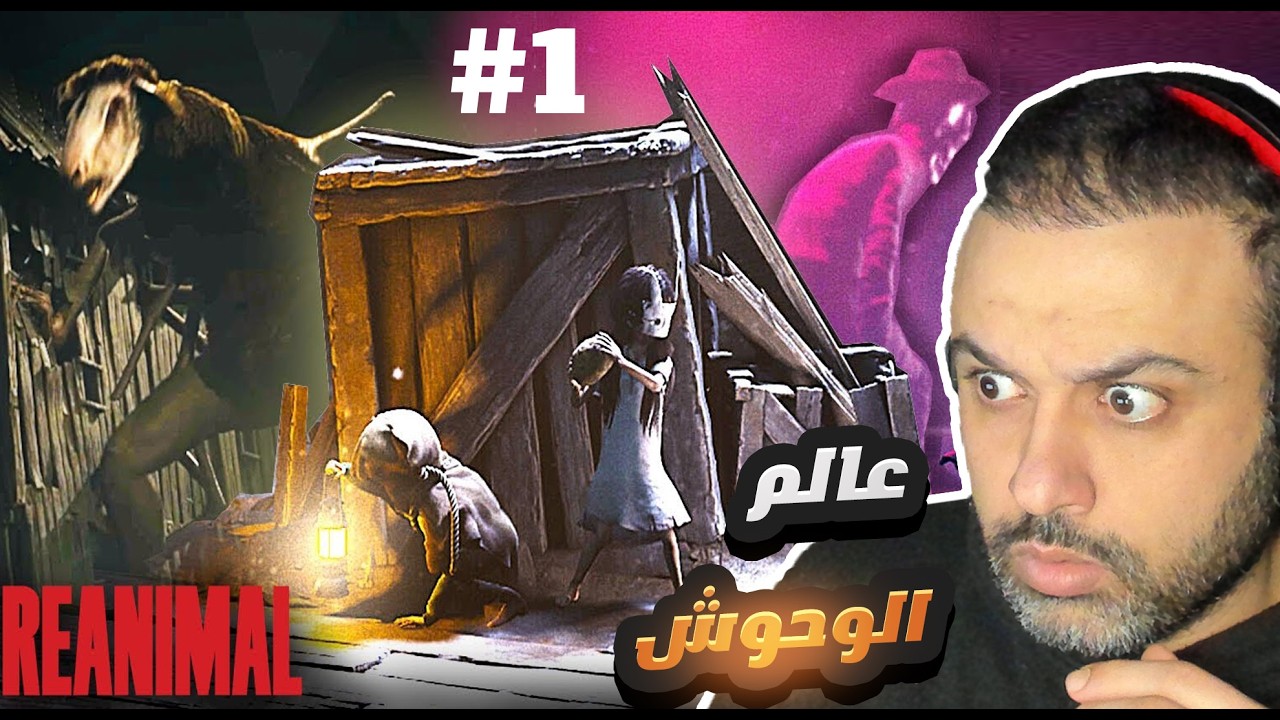 REANIMAL لعبة الرعب والغموض #1