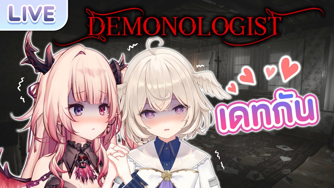 【Demonologist】เดทในบ้านผี ft. @ArdalitaLilibelle