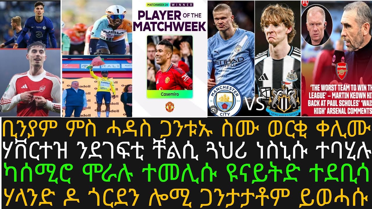 ቢንያም ምስ ሓዳስ ጋንቱ ብብጫ ማልያ ጀሚሩ፡ መልሲ ኪዉየን ንስኮልስ፡ ካሰሚሮ ናብ ብቅዓት፡