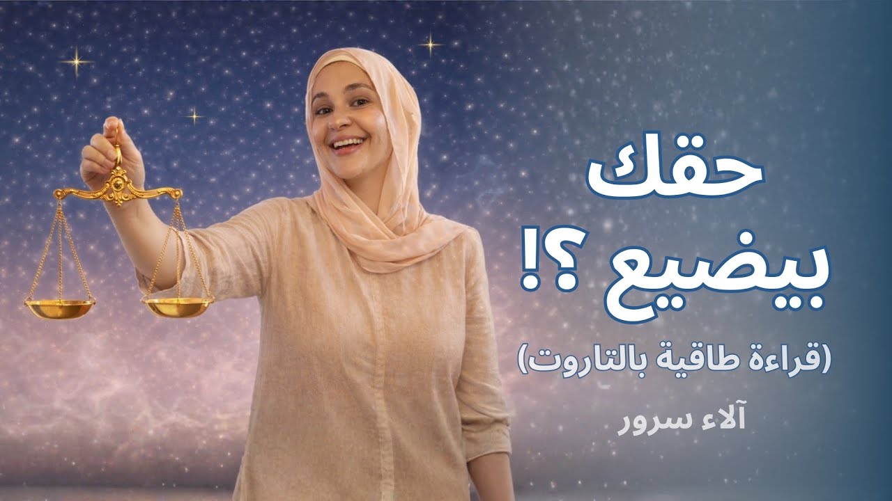 حقك بيضيع؟ | قراءة طاقية بالتاروت تكشف الحقيقة