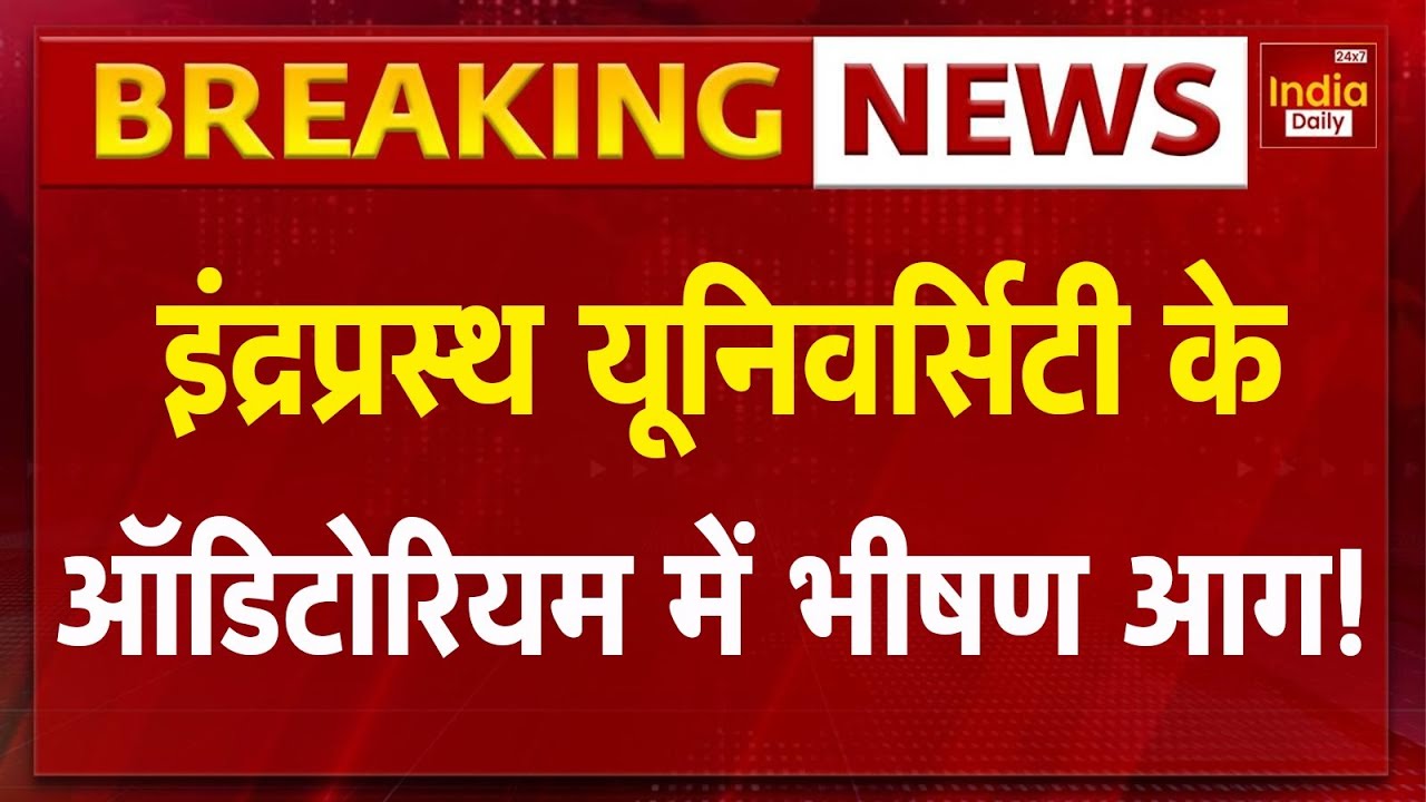 IP University: इंद्रप्रस्थ यूनिवर्सिटी के ऑडिटोरियम में भीषण आग! Breaking News | GGSIPU | Delhi