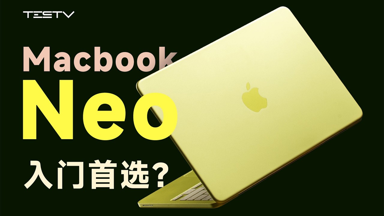 最便宜的MacBook，值得买吗？【值不值得买第723期】
