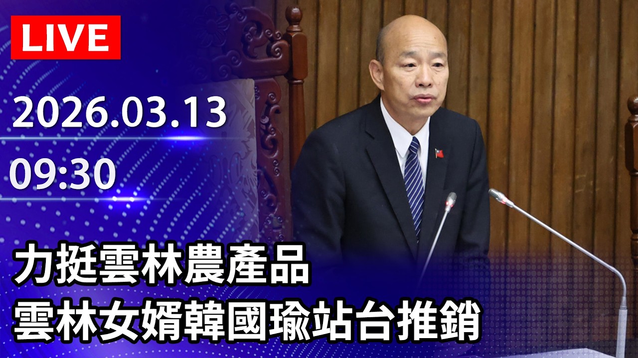 🔴【LIVE直播】水林番薯推廣會　雲林女婿韓國瑜站台推銷｜2026.03.13 @ChinaTimes