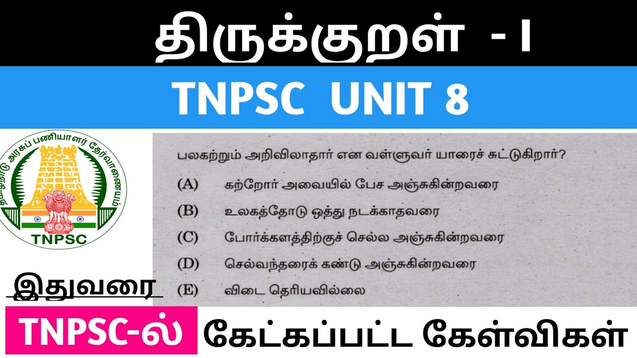 திருக்குறள்  |Thirukkural TNPSC previous year questions #tnpsc #tnpscgroup4 #unit8