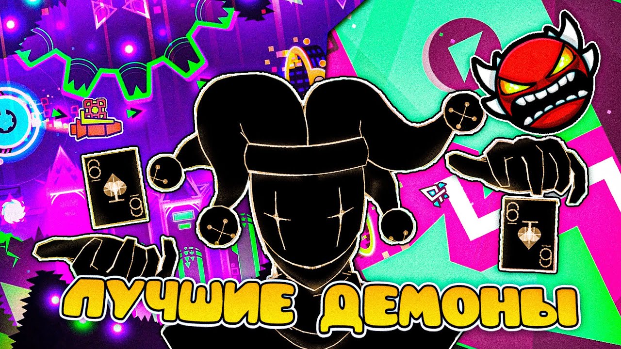 ЛУЧШИЕ ДЕМОНЫ В GEOMETRY DASH | CRAZY ДЕМОНЫ | Geometry Dash 2.2