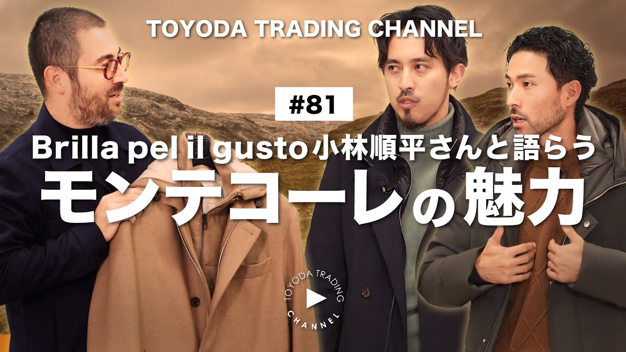 【BEAMS小林順平氏登場】MONTECORE（モンテコーレ）25AWの魅力とおすすめコーデを徹底解説！【TOYODA TRADING CHANNEL#81】