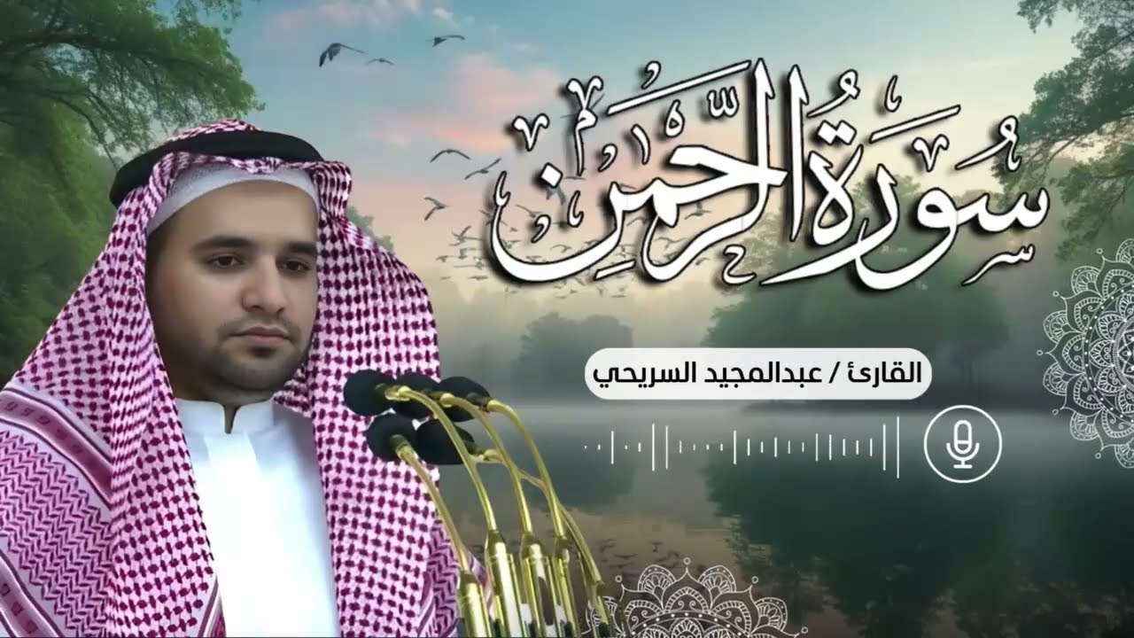 تلاوة رائعة لسورة الرحمن .. بصوت المؤذن عبدالمجيد السريحي