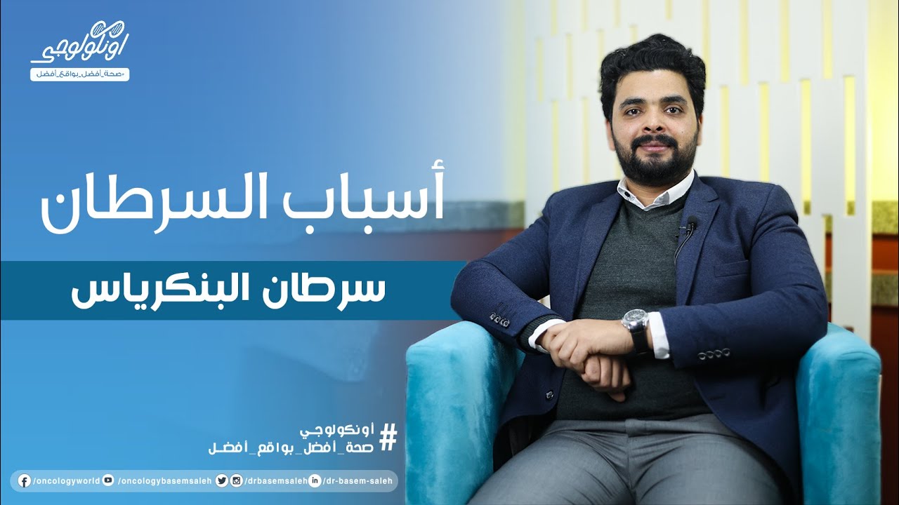 S01 Ep25 ... أسباب سرطان البنكرياس