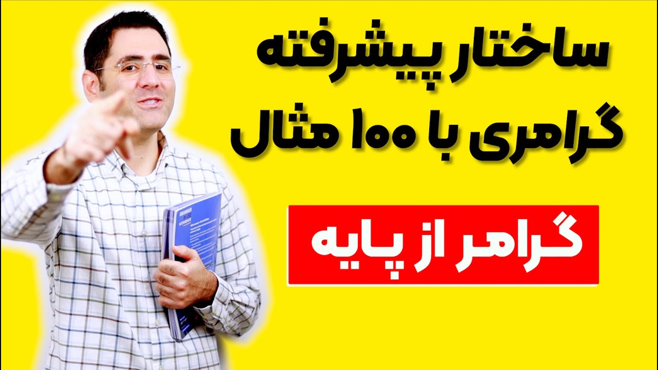 ساختار پیشرفته گرامری با صد مثال