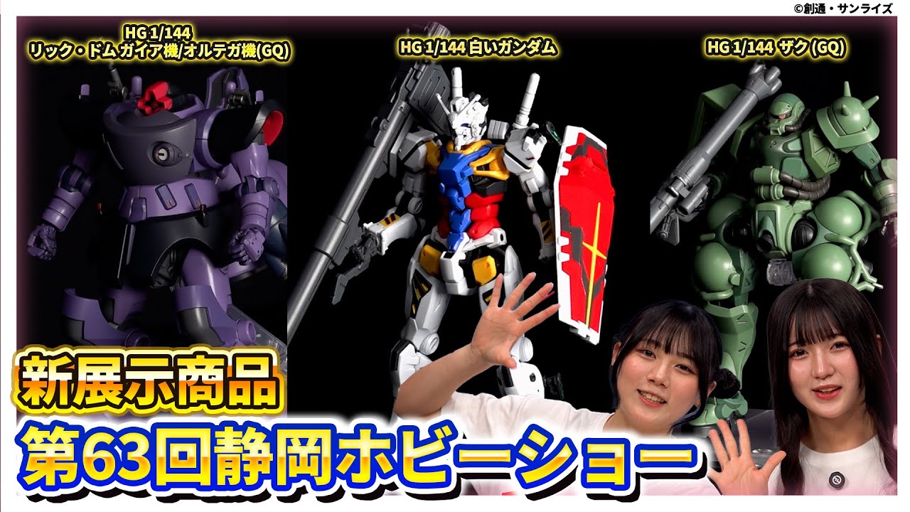 【公式解説～ガンプラ編②～】『第63回 静岡ホビーショー』新商品を企画担当者が最速で紹介！