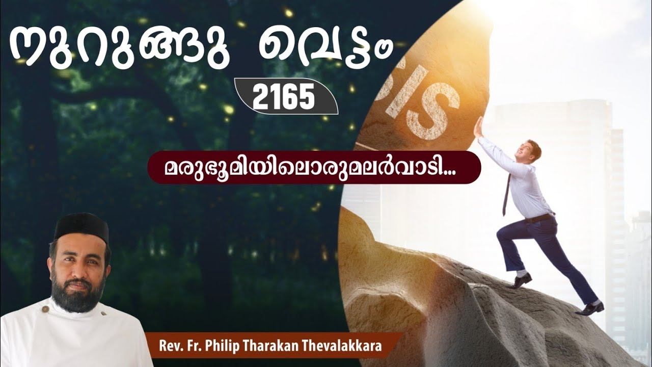 മരുഭൂമിയിലൊരുമലർവാടി...നുറുങ്ങു വെട്ടം 2165 |   Fr.Philip Tharakan Thevalakkara