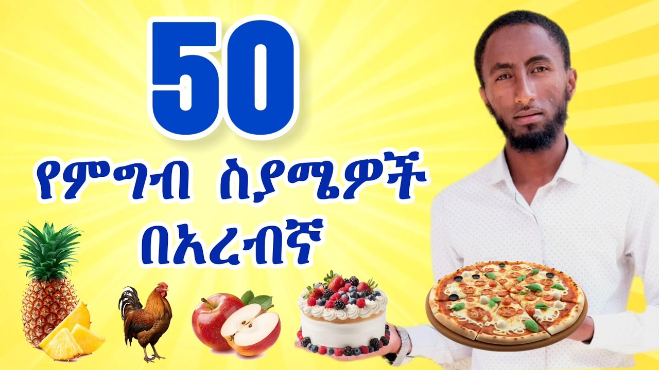 የምግብ ስያሜዎች በአረበኛ | 50 የምግብ፣ መጠጥና ፍራፍሬ አይነቶች በአረበኛ || አረበኛ በአማርኛ | አረበኛ ቋንቋ ተማሩ | ቋንቋ መማሪያ | ቀላል አረብኛ