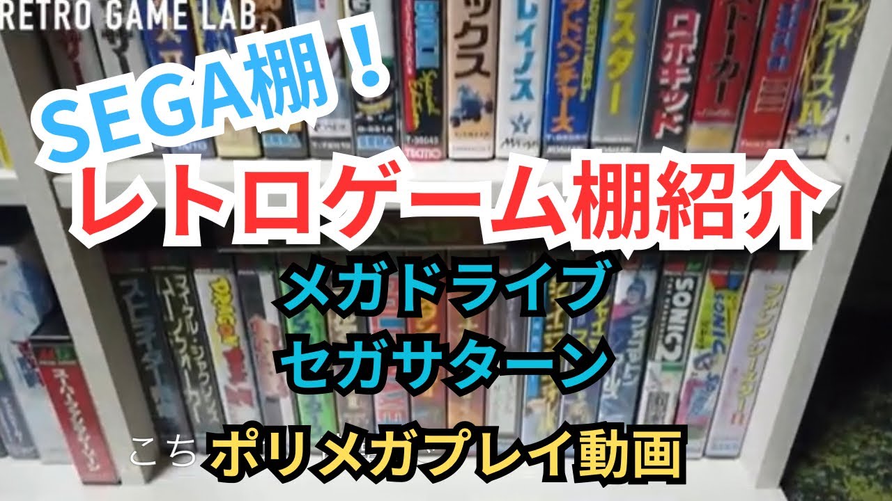 【レトロ棚紹介】メガドライブとセガサターンの棚を紹介します　後半プレイ動画