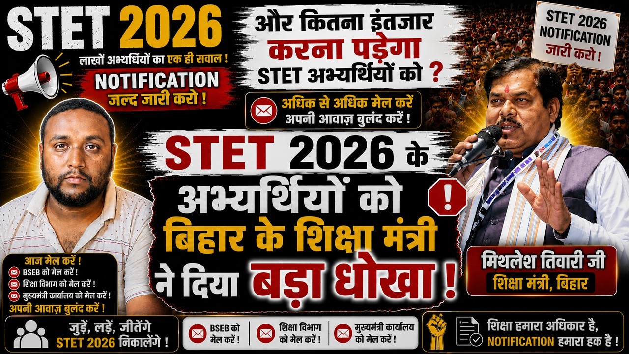🚨 STET 2026 का भविष्य क्या होगा? Tender या Notification?