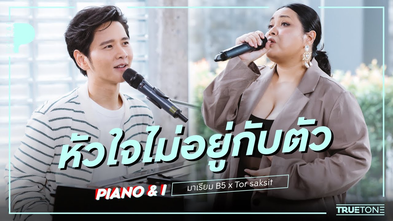 หัวใจไม่อยู่กับตัว | มาเรียม B5 x TorSaksit (Piano & i Live)