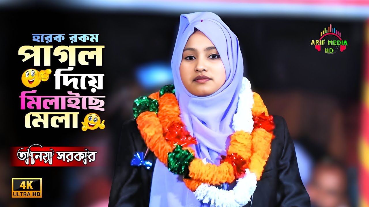 হরেক রকম পাগল দিয়ে মিলাইছে মেলা🤪বাবা তোমার দরবারে সব পাগলের খেলা🤪তানিয়া সরকার🤪Arif Media HD