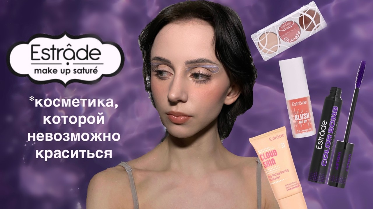 Обзор на косметику ESTRADE - насколько всё плохо?