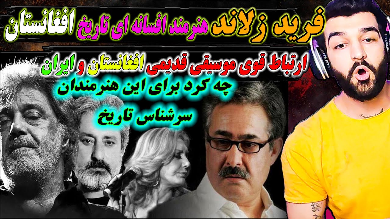 فرید زلاد قدرت آهنگسازی موسیقی افغانستان_فرید زلاند وهمکاری بابزرگان موسیقی فارسی-گوگوش-دایوش-ابی