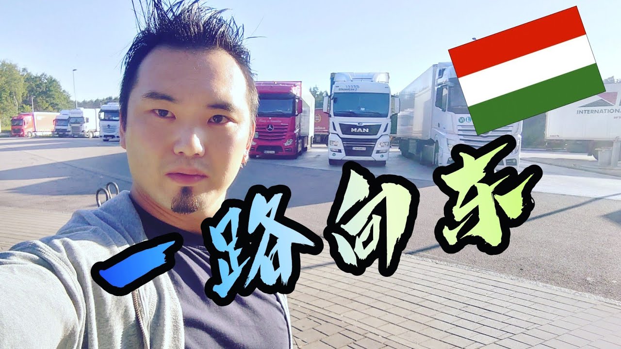 【匈牙利之行】比利时➡德国➡奥地利➡匈牙利。一口气开车1400公里！！