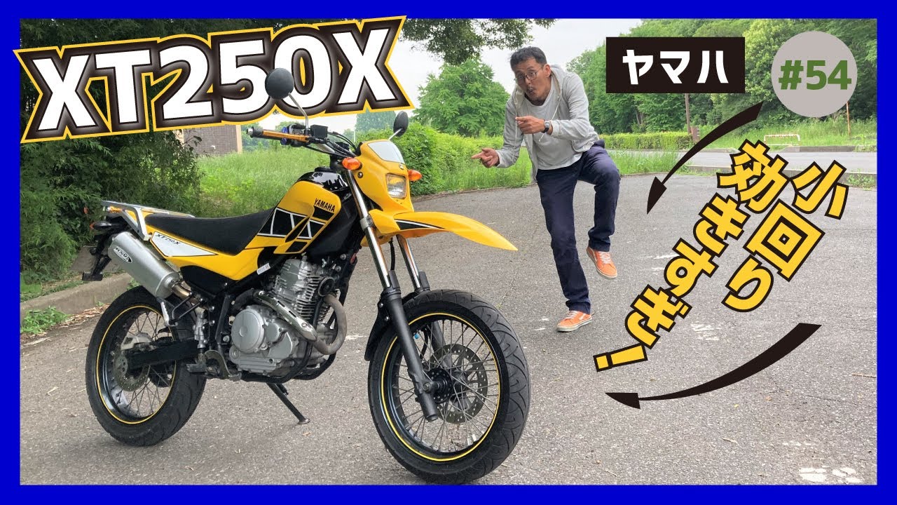 【XT250X】お手軽モタード、スパスパ曲がる！ヤマハ真髄の三銃士【セロー250 トリッカー】