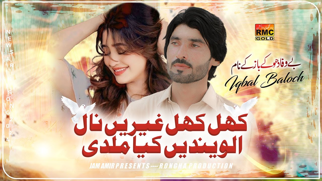 Khil Khil Garan Nall Alwnde Kia Milde | Singer Iqbal Baloch | Saraiki Song 2024
