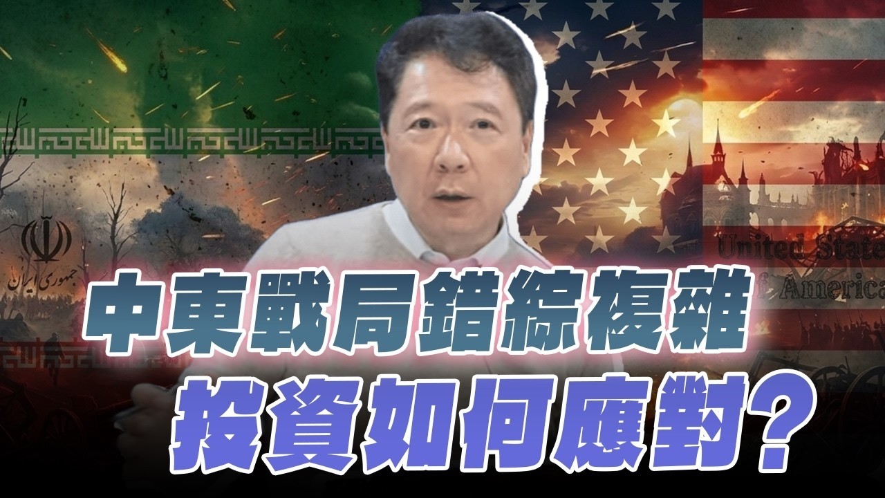 '26.03.06【豐富│財經一路發】中東戰局錯綜複雜 投資如何應對？
