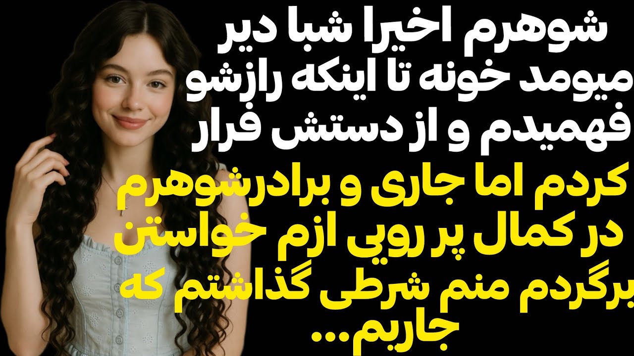 شوهرم شبا دیر میومد خونه ‌وهمیشه کتکم‌میزد تا اینکه مادرشوهرم رازی رو لو داد
