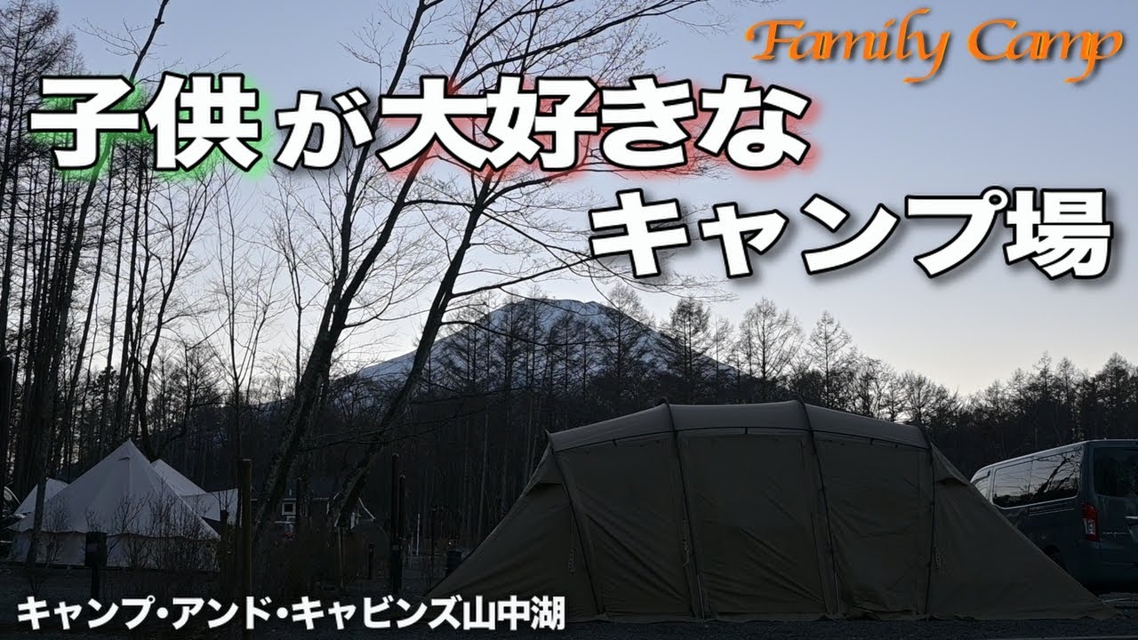 【キャンプ#38】子供が大好きなキャンプ場/キャンプ・アンド・キャビンズ山中湖/2024年Xmas/サバティカル　アルニカ