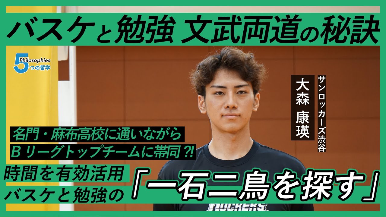 【文武両道の秘訣】麻布高校出身/サンロッカーズ渋谷・大森康瑛が語る、バスケと勉強を両立するために大切なこと「体育館に入ったバスケ以外のことは考えない」