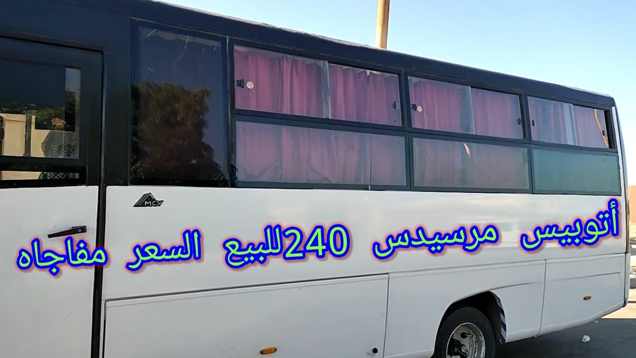 للبيع أتوبيس مرسيدس 240For sale Mercedes bus 240