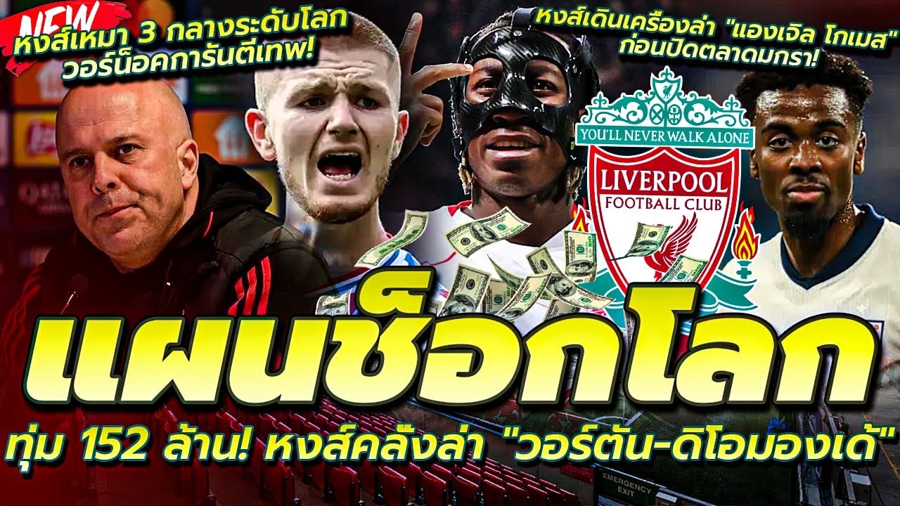 ช็อกโลก! หงส์ทุ่ม 5 พันล้าน ล่า วอร์ตัน-ดิโอมองเด้/หงส์เหมา 3 กลางเทพ/เอาจริง ล่าตัว 