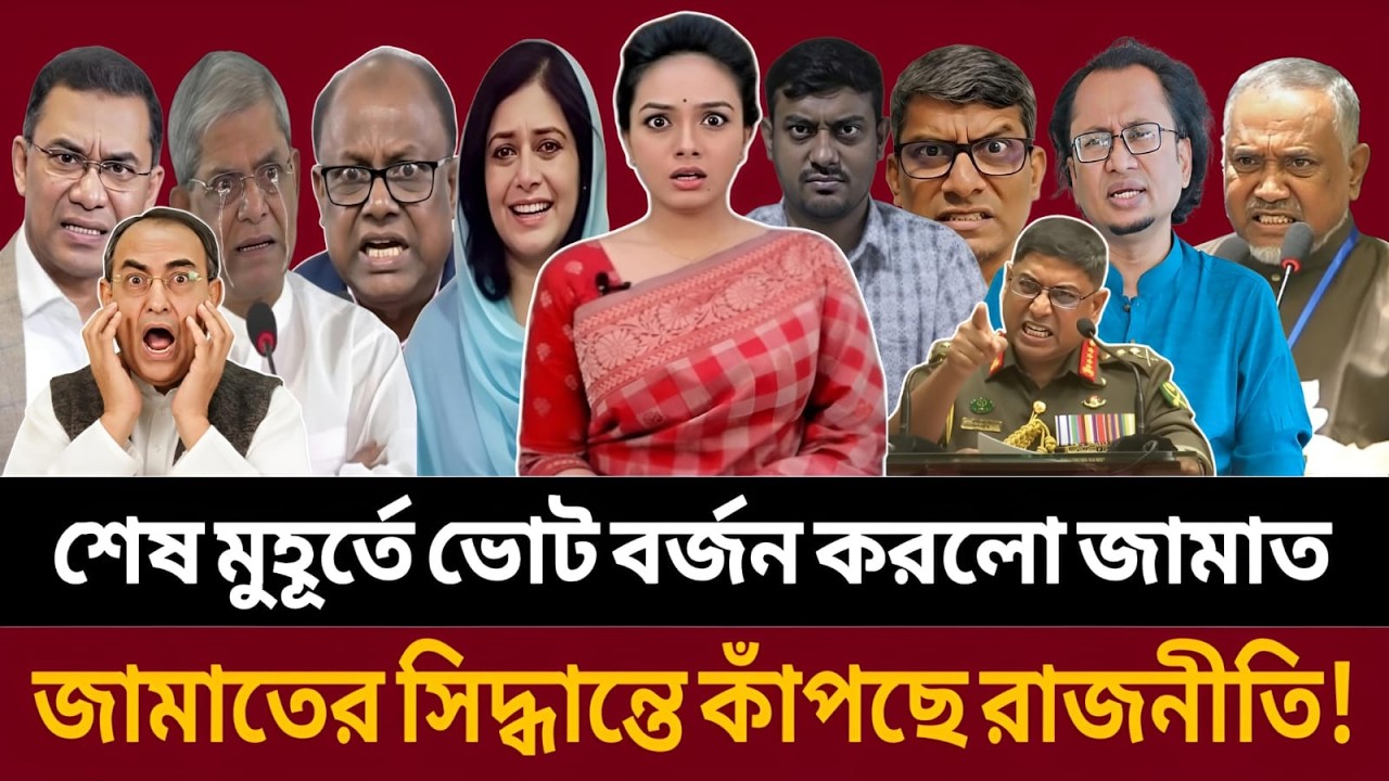 রাজনীতিতে আ-গুন! ভোট বর্জনে পাল্টে যাচ্ছে পুরো খেলা || talk show