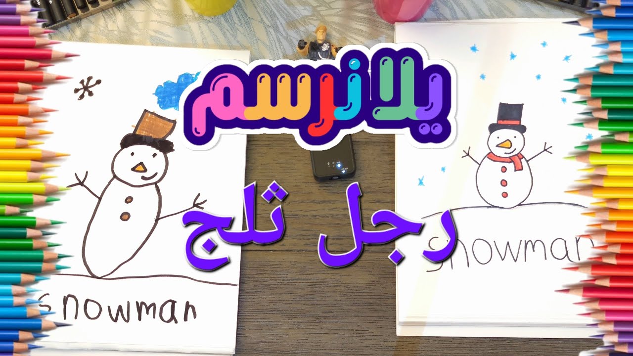 تعليم الرسم للأطفال | تعلم رسم رجل ثلج خطوة بخطوة