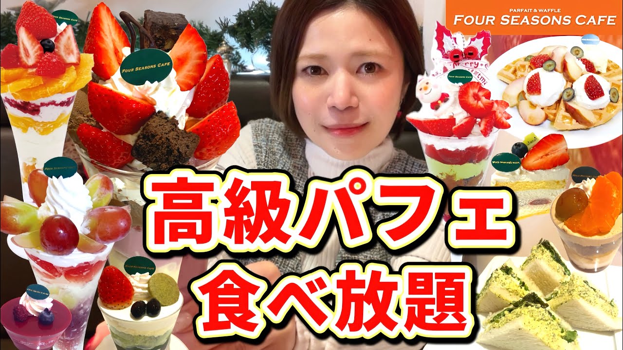 【高級パフェ食べ放題】苺の季節が始まったよ❣️あまおう🍓紅まどんな🍊紫苑ぶどう🍇冬のフォーシーズンズカフェも最高すぎて、お腹ぱんぱん！😂【甘党】やや【大食い】【爆笑】