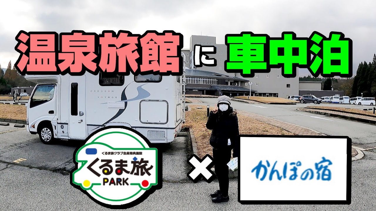 かんぽの宿阿蘇【湯YOUパーク】で車中泊